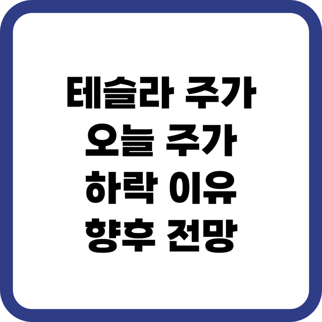 테슬라 오늘 주가, 하락 이유, 실시간 주가 확인