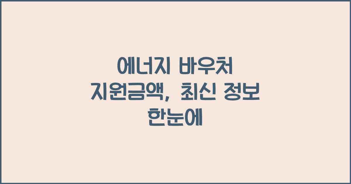 에너지 바우처 지원금액