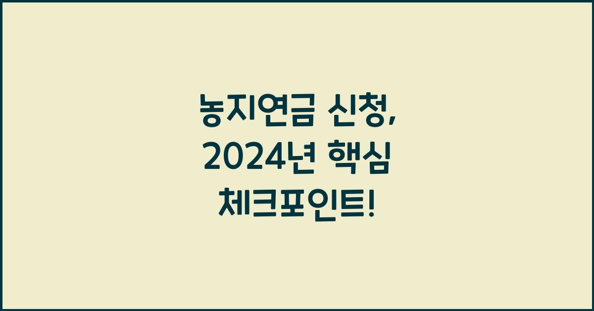 농지연금 신청