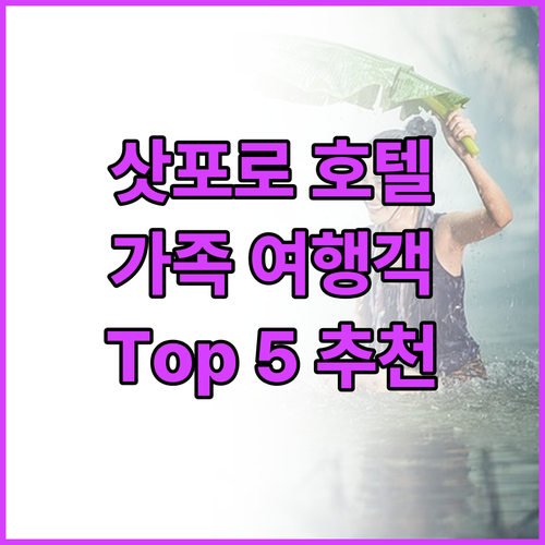 가족 여행객 필독 삿포로 추천 호텔 ..