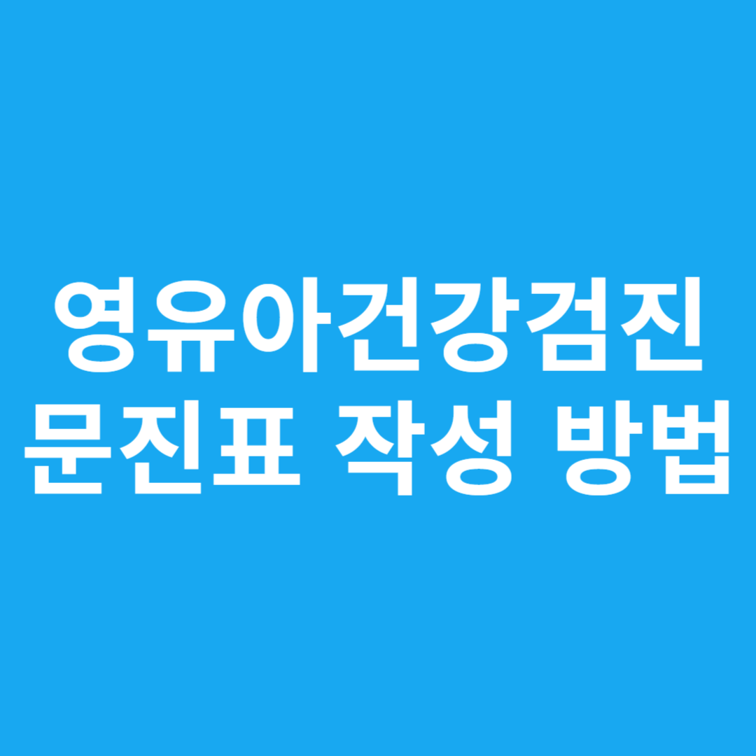 영유아건강검진 문진표 작성 방법