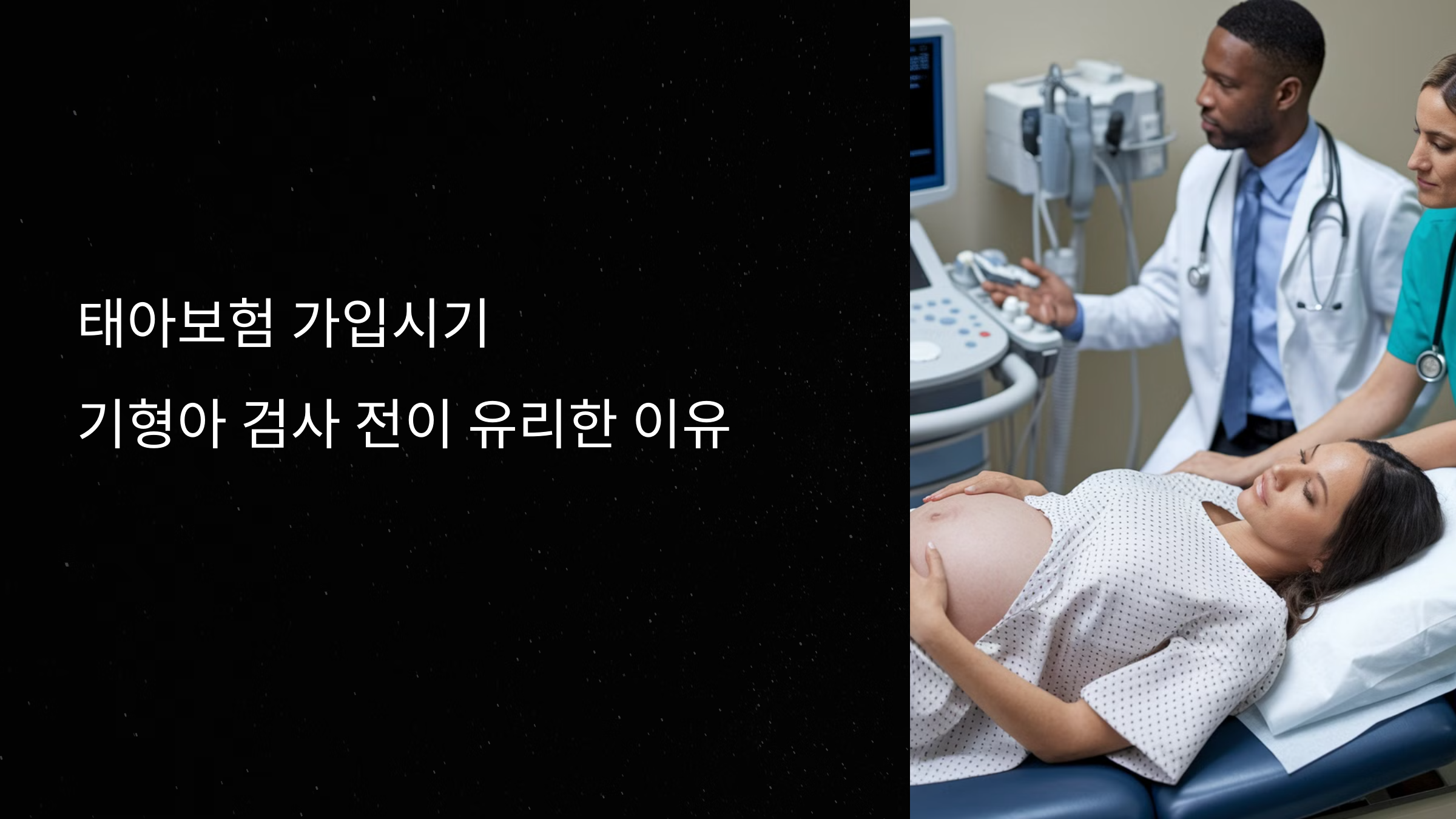 태아보험 가입시기 기형아 검사 전이 유리한 이유