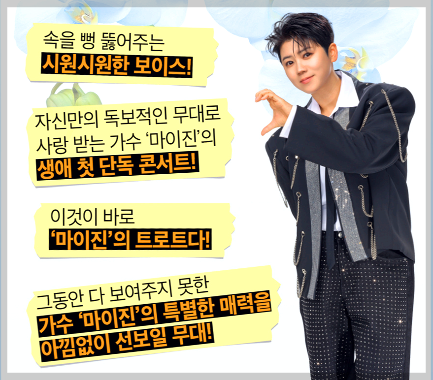 마이진 전국 투어 콘서트