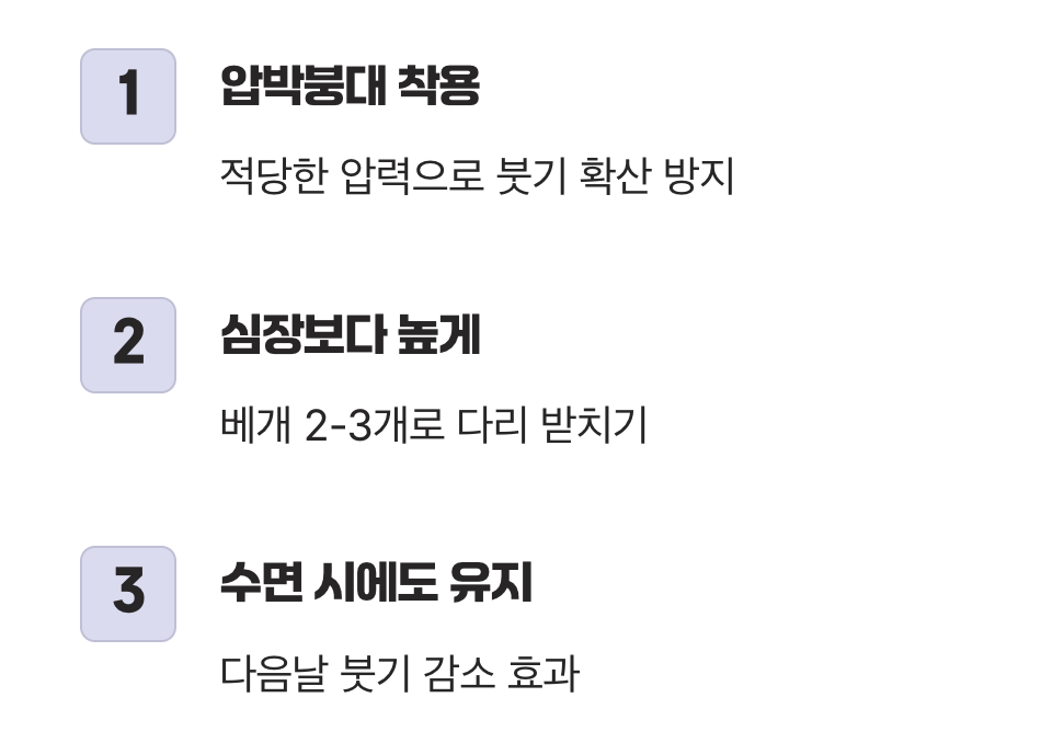 압박과 올리기&amp;#44; 붓기를 잡는 2가지 열쇠