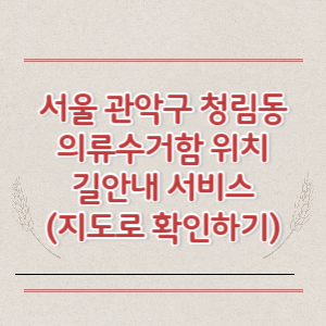 서울 관악구 청림동 의류수거함 위치 길안내 서비스 (지도로 확인하기)