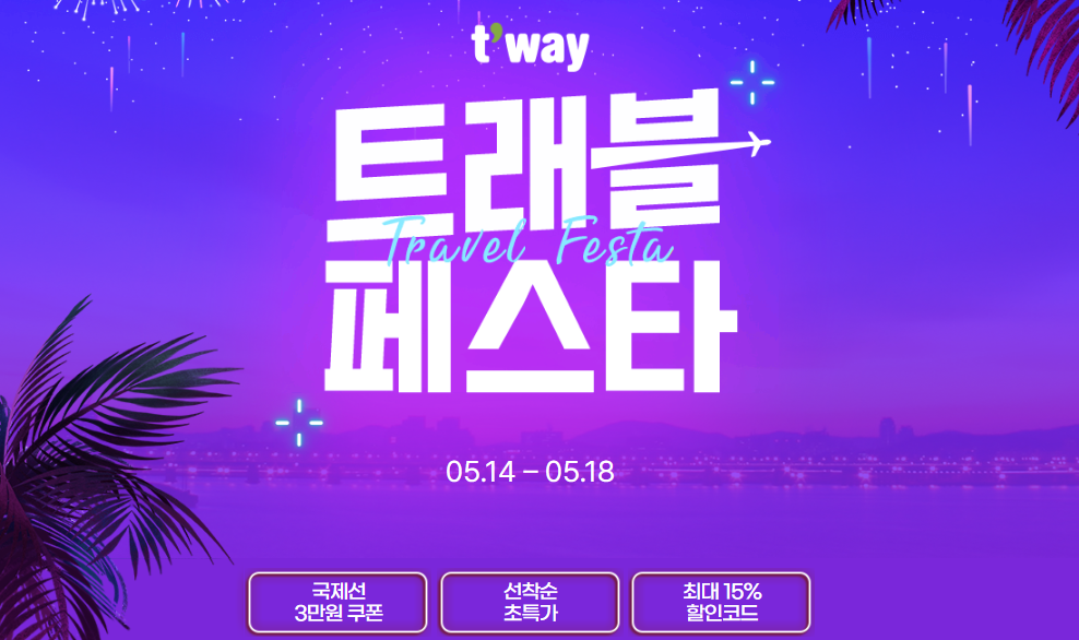 트래블 페스타란?