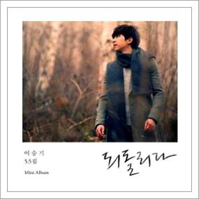 이승기 내여자라니까