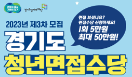 경기도 청년 면접수당 신청