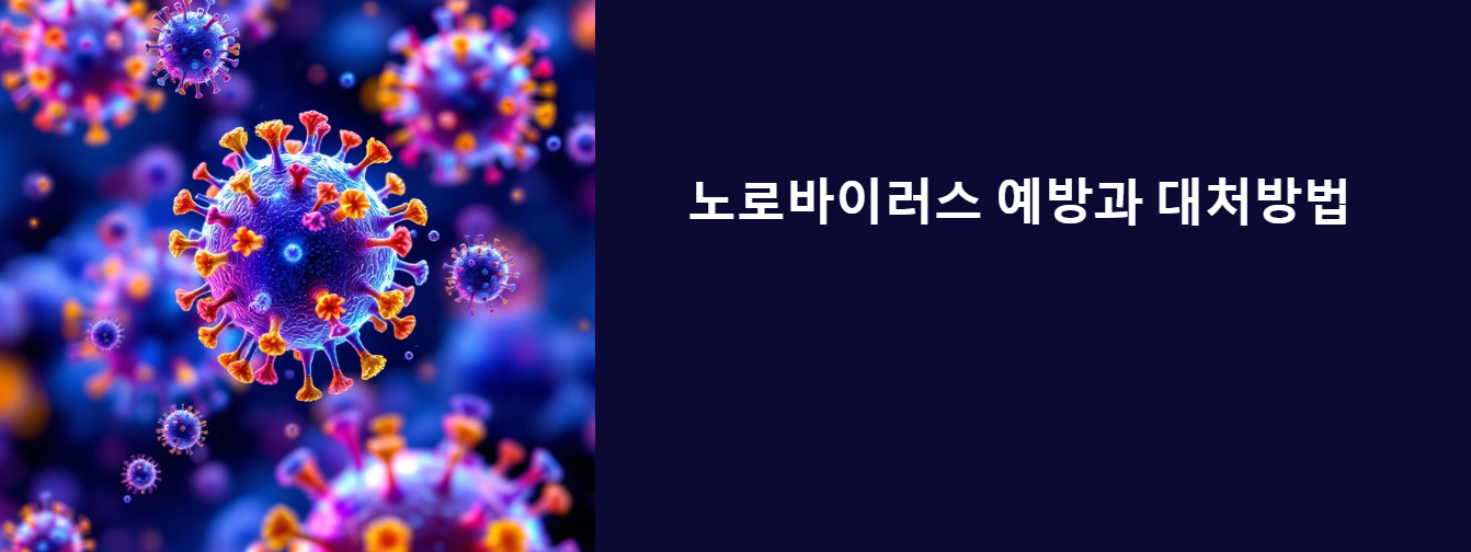 노로 바이러스 관련 이미지