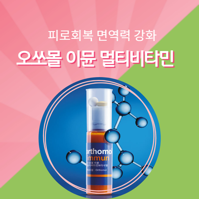오쏘몰 이뮨 멀티비타민
