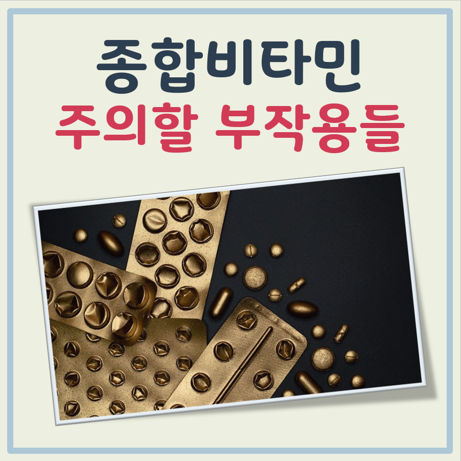 종합비타민 부작용 대표 이미지