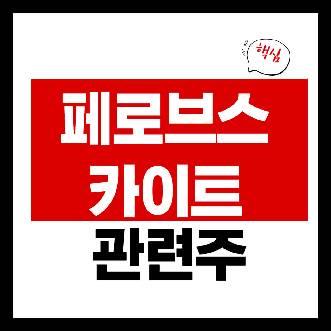 페로브스카이트 태양전지 테마주 5 종목 총정리 신재생에너지