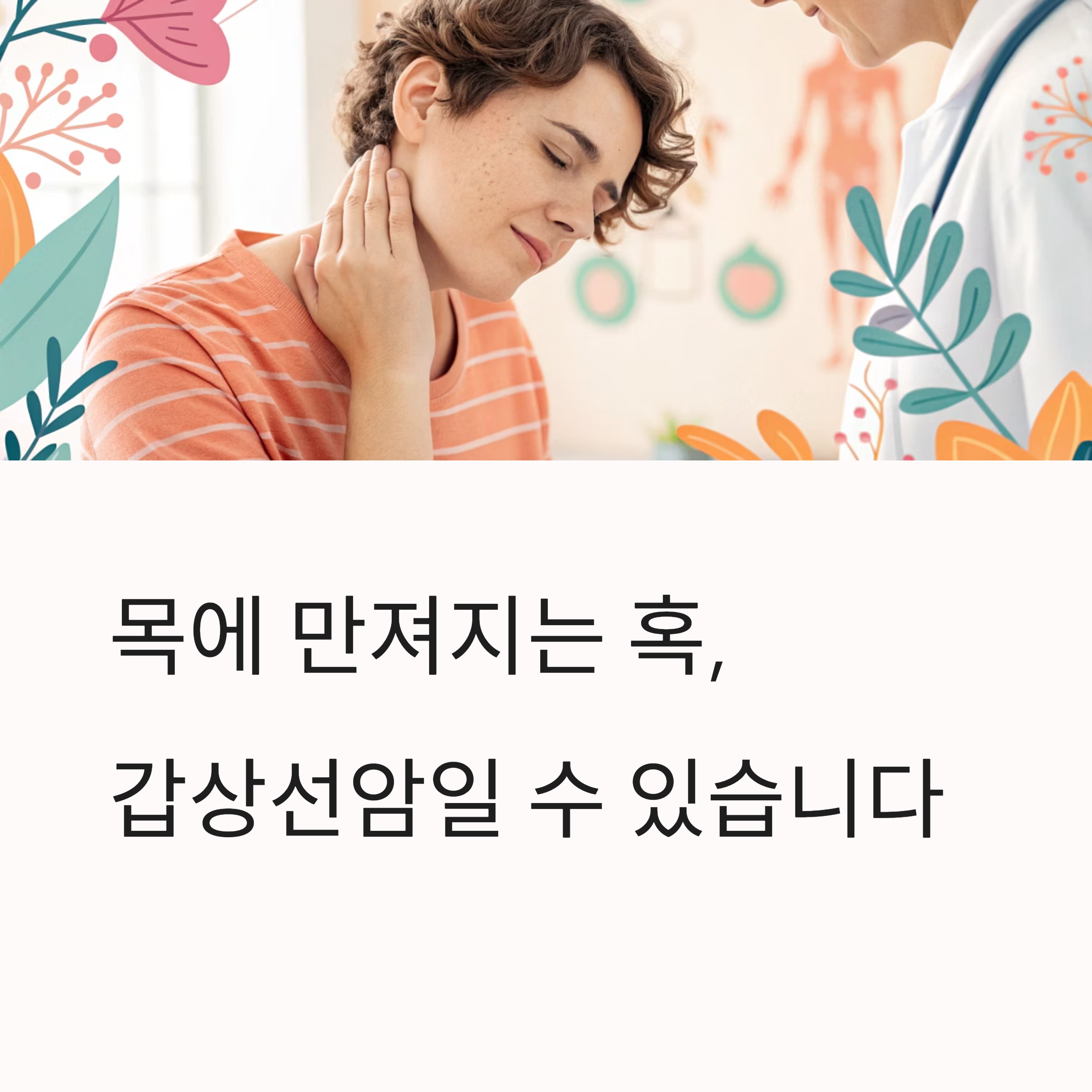 목에 만져지는 혹, 갑상선암일 수 있습니다.