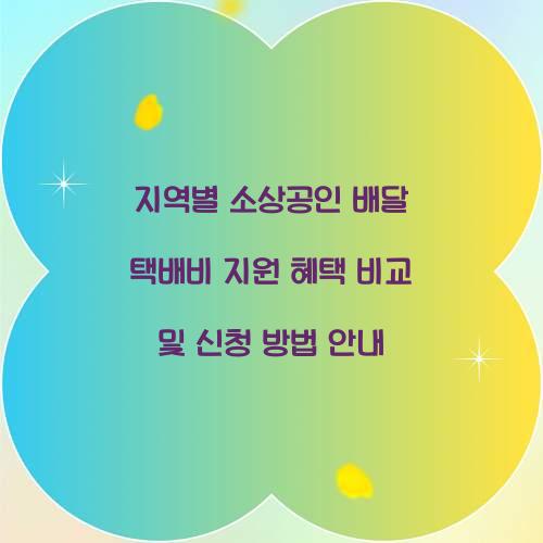 지역별 소상공인 배달 택배비 지원 혜택 비교