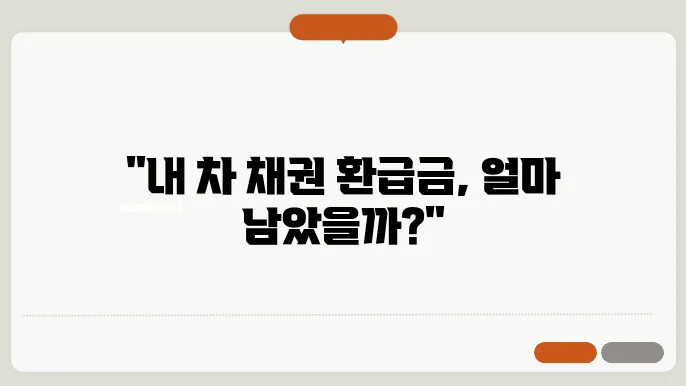 자동차채권 환급금 조회