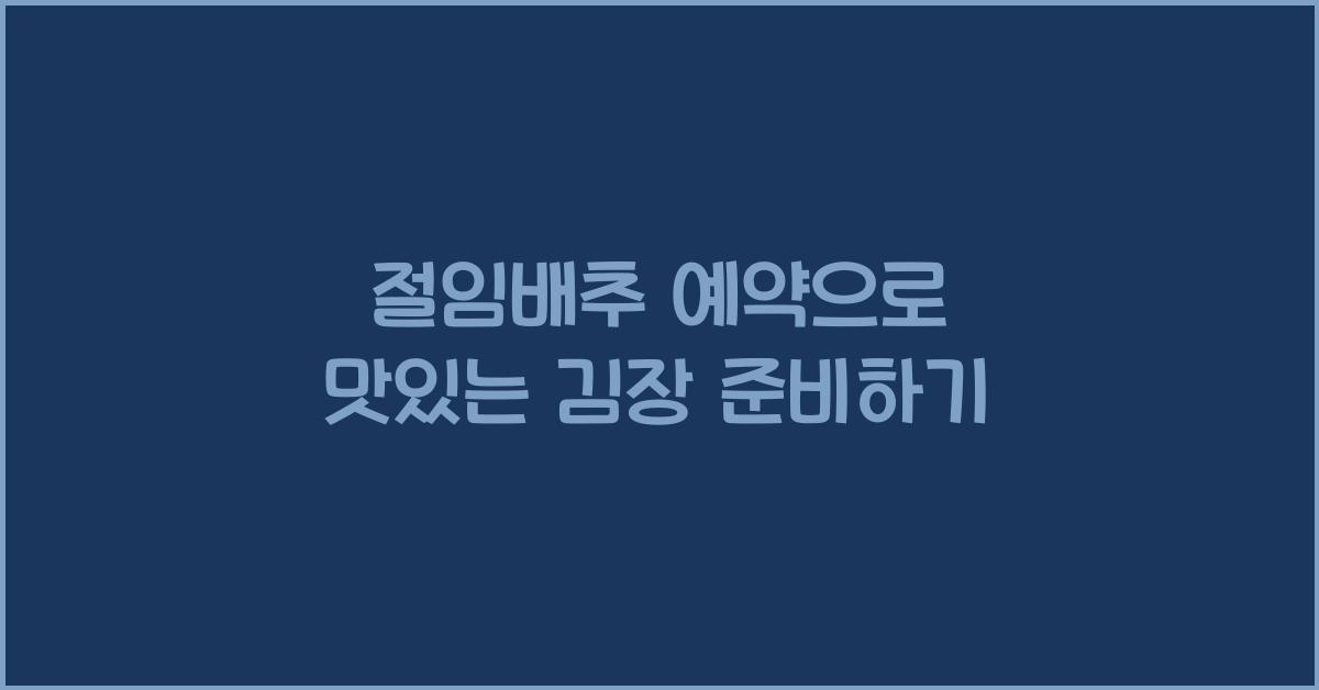 절임배추 예약