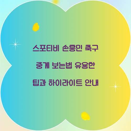 스포티비 손흥민 축구 중계 보는법