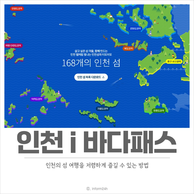 인천-i-바다패스-인천-섬-여행