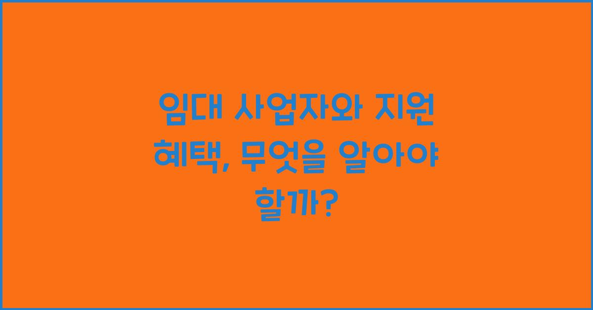 임대 사업자와 지원 혜택