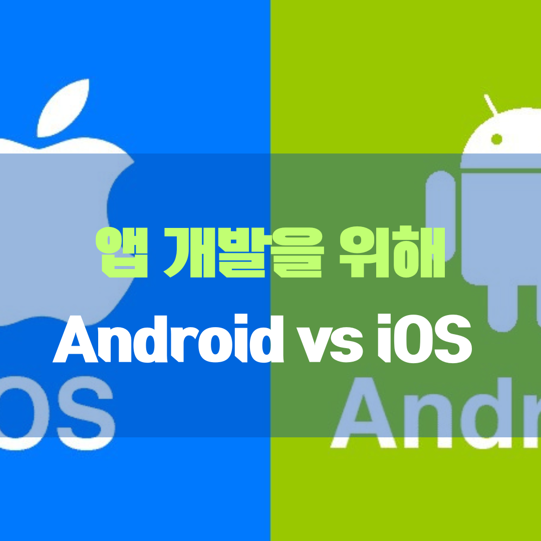 앱 개발을 위해 Android vs iOS 선택