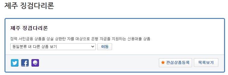 제주은행 대출 - 징검다리론