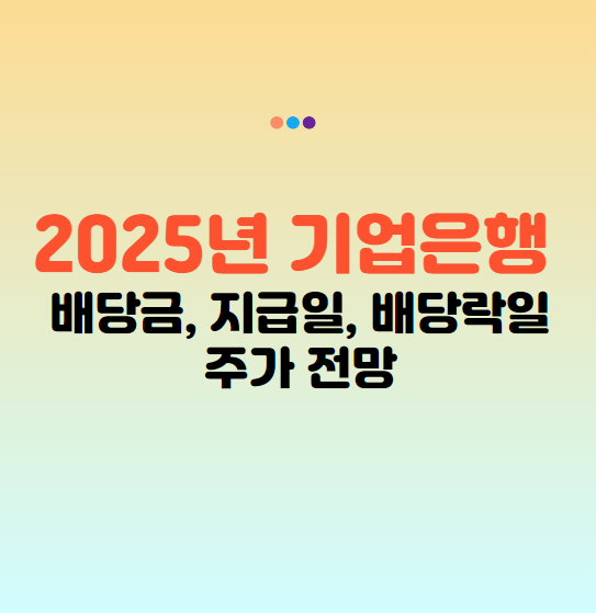 기업은행 배당금, 지급일, 배당락일 및 기업은행 주가