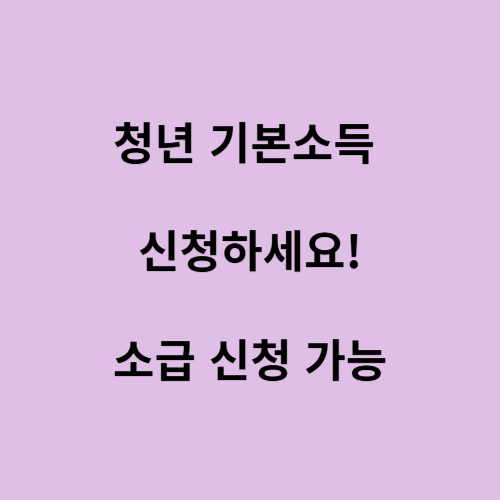 경기도 청년 기본소득 신청 자격,방법