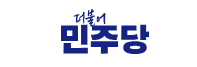 더불어민주당