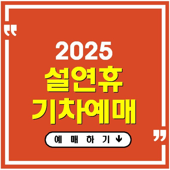 2025 설날연휴 기차예매