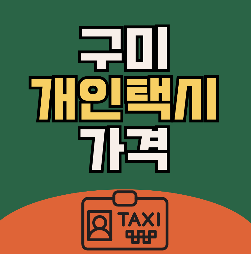 구미 개인택시 가격