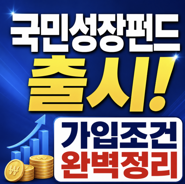 국민성장펀드 출시일