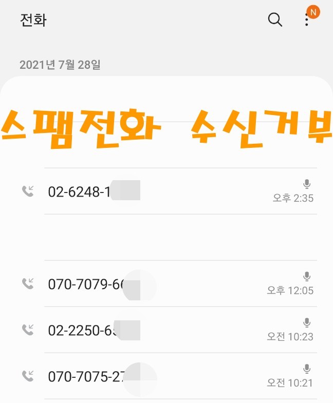 스팸전화-수신거부