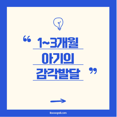 신생아 감각 발달: 1~3개월 아기의 시각, 청각, 촉각 변화