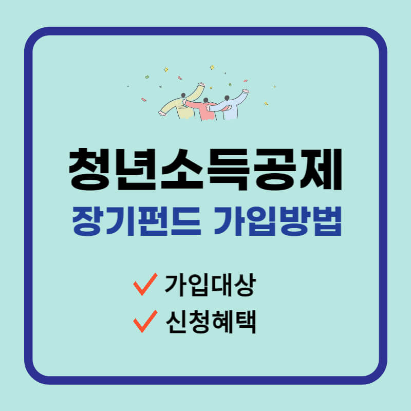 청년소득공제 장기펀드