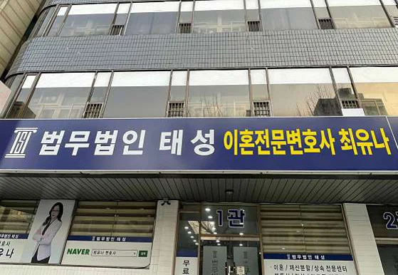 최유나 이혼전문변호사 법무법인태성 인천