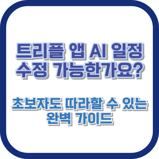 트리플 앱 AI 일정 수정 가능한가요? 초보자도 따라할 수 있는 완벽 가이드