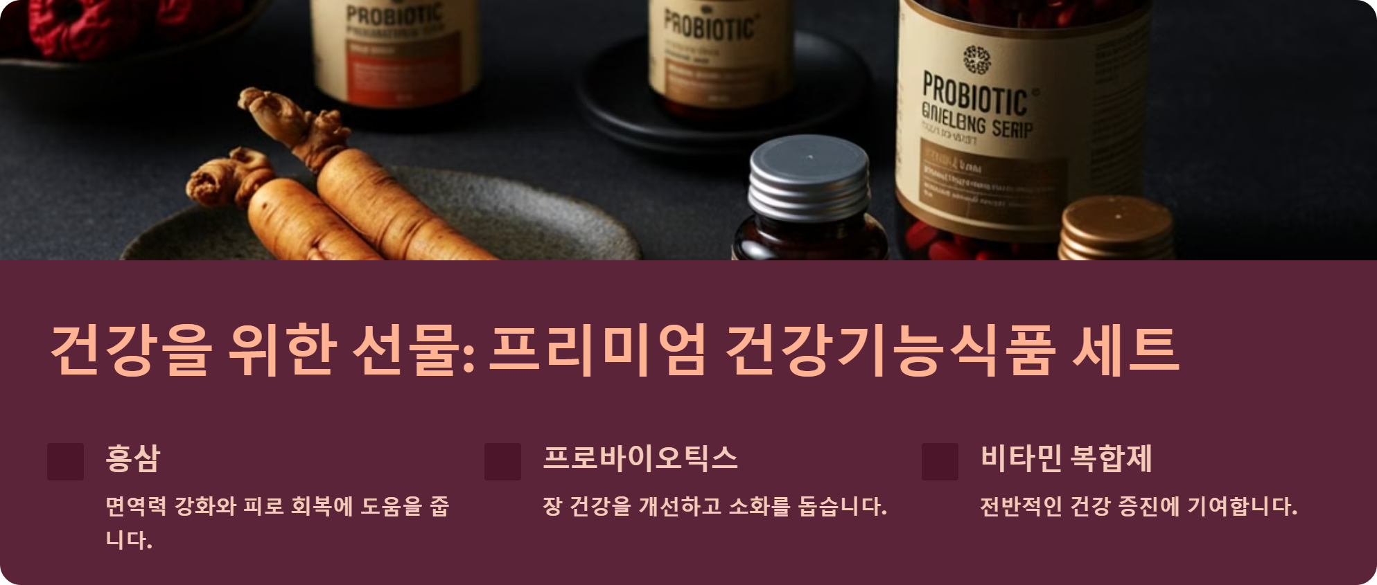 새해 선물, 프리미엄 건강기능식품
