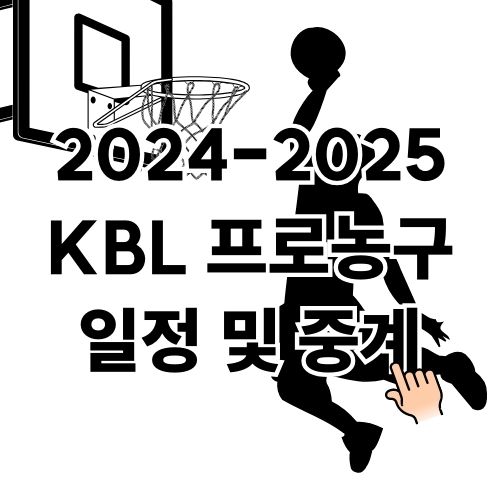 2024-2025 KBL 프로농구 일정 및 중계 총정리