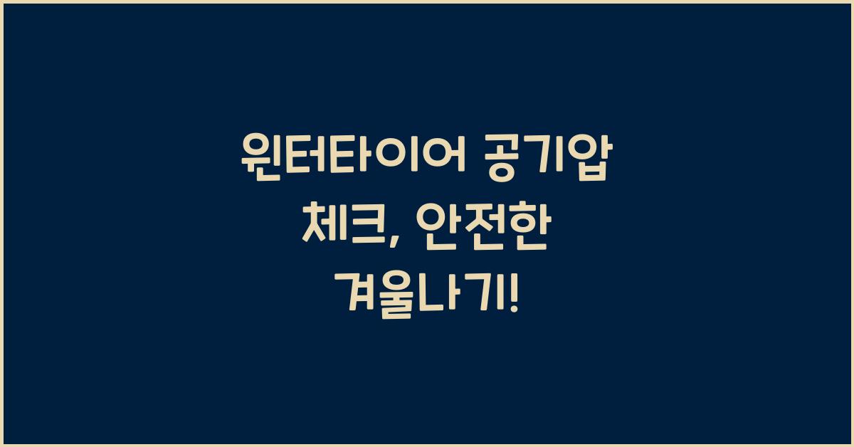 윈터타이어 공기압