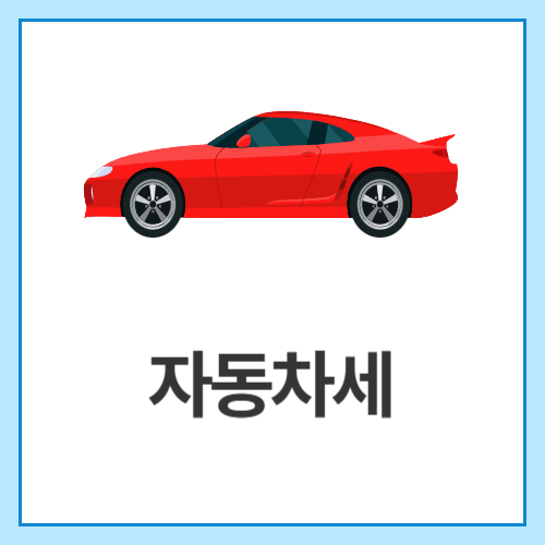 자동차세