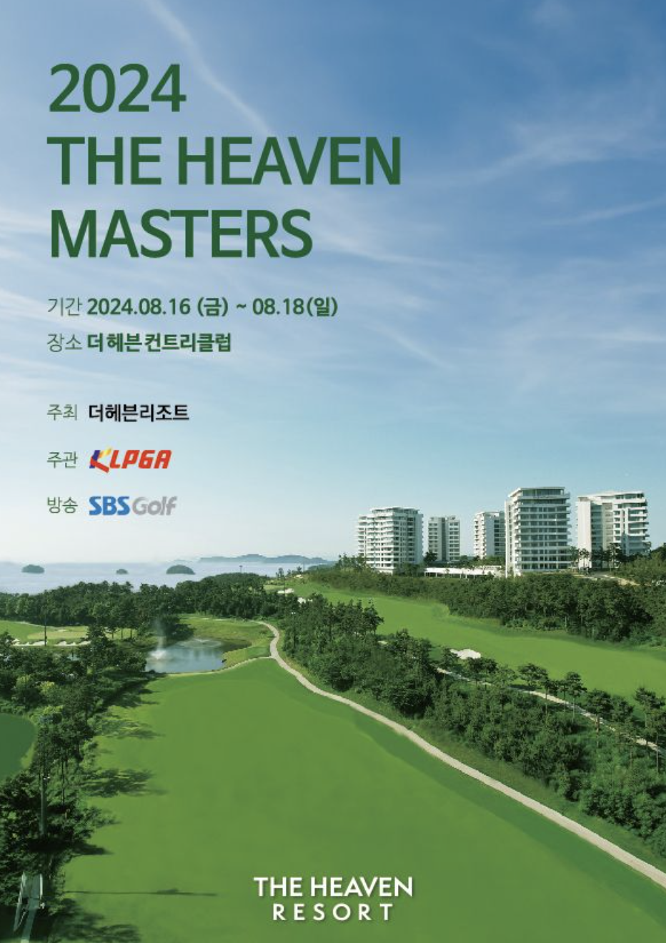 KLPGA 투어 제1회 더헤븐 마스터즈