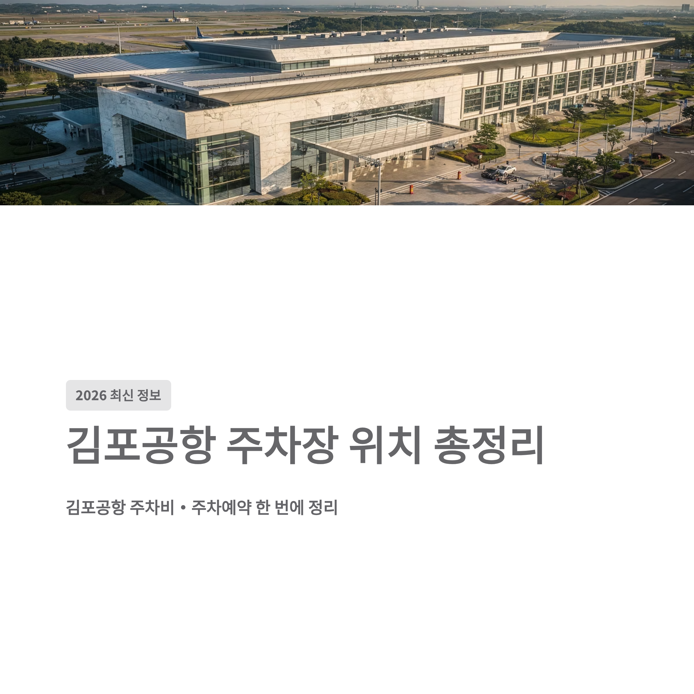김포공항 주차장 위치 총정리 김포공항 주차비&middot;주차예약 한 번에 정리 (2026 최신)
