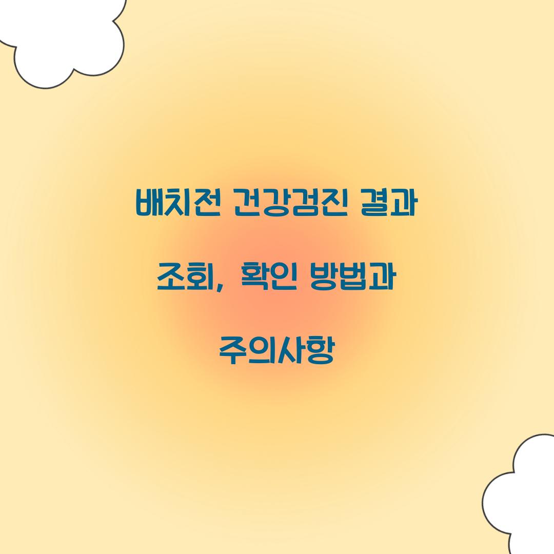 배치전 건강검진 결과 조회