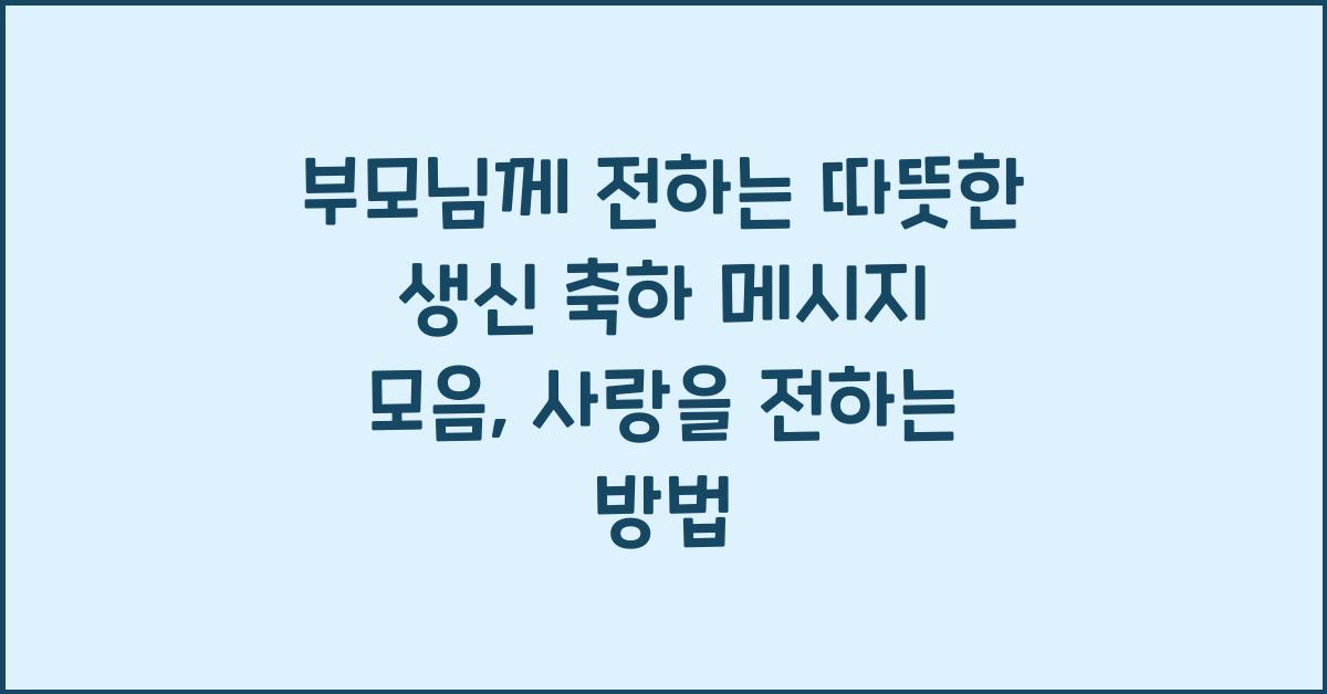부모님께 전하는 따뜻한 생신 축하 메시지 모음