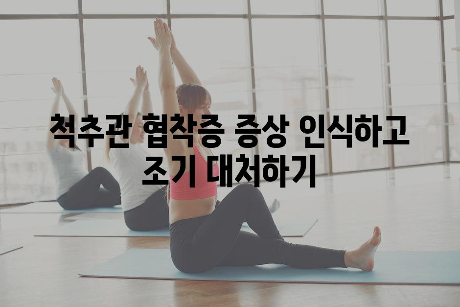 척추관 협착증 증상 인식하고 조기 대처하기