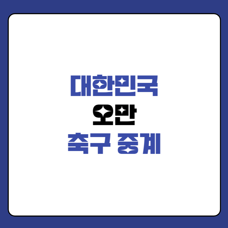 오늘-축구-중계-방송-대표-이미지