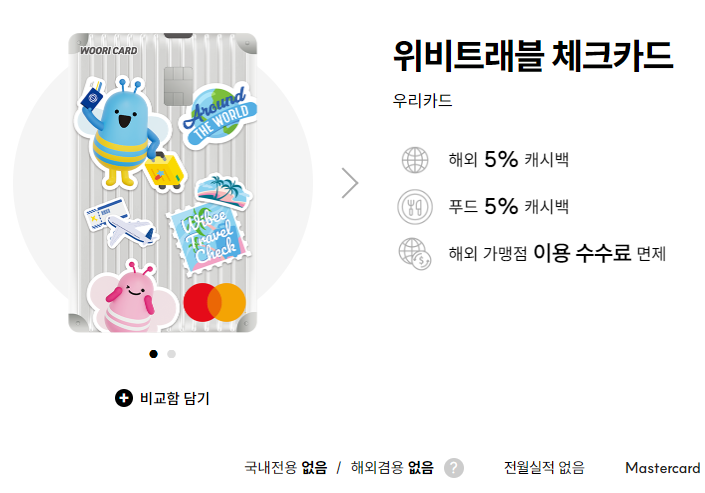 위비트래블 체크카드 혜택
