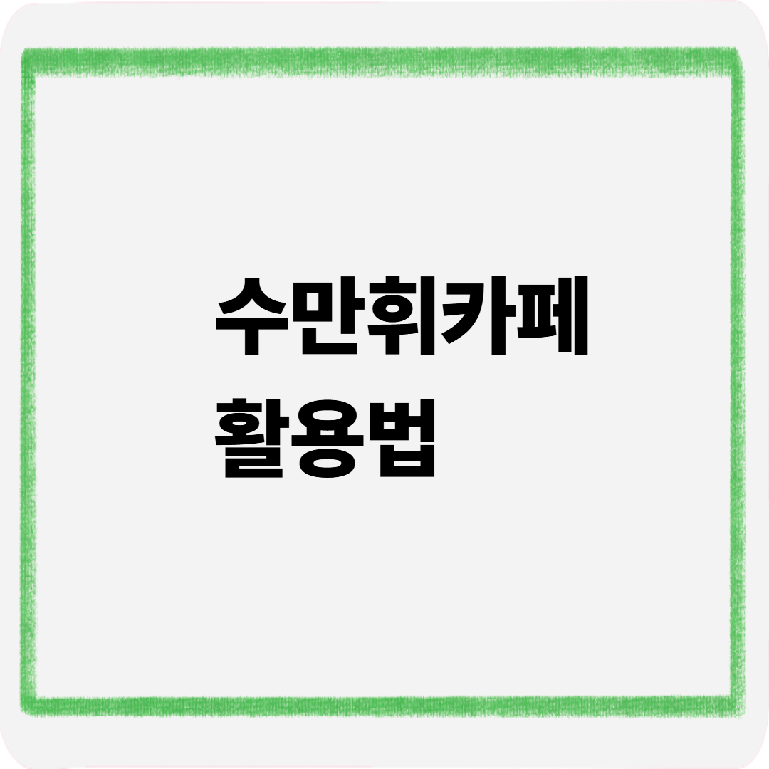 수만휘카페 활용법