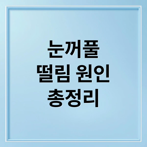 눈꺼풀 떨림 원인 총정리 문구