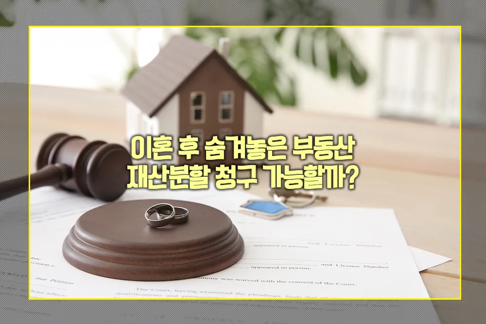 이혼 후 숨겨놓은 부동산 재산분할 청구